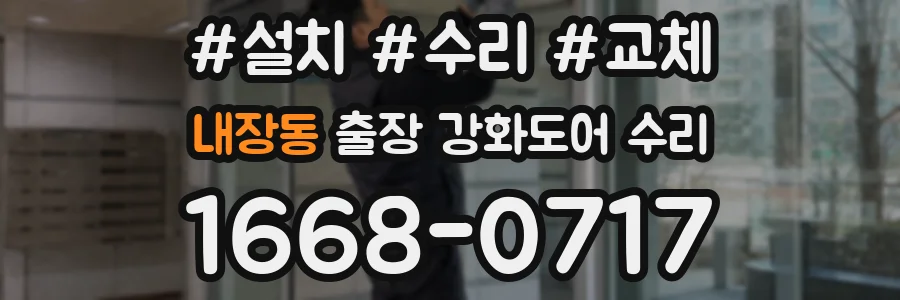 내장동 출장 강화도어 수리