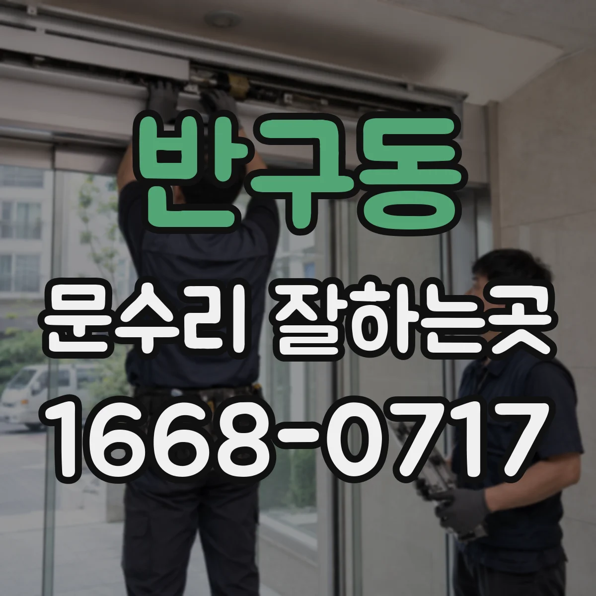 반구동 문수리 잘하는곳