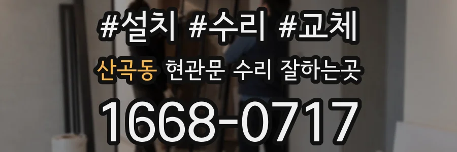 산곡동 현관문 수리 잘하는곳