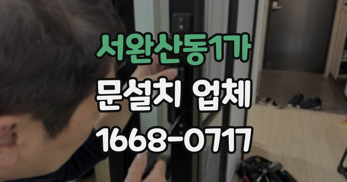 서완산동1가 문설치 업체