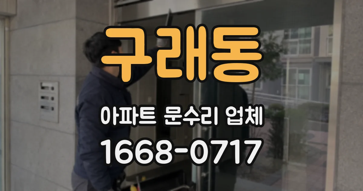 구래동 아파트 문수리 업체