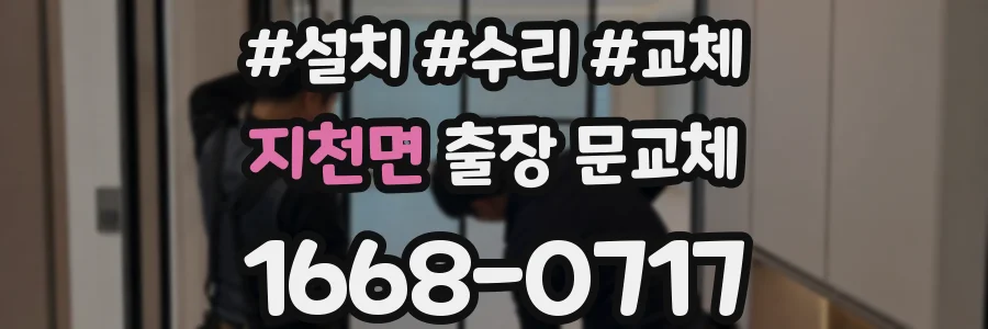 지천면 출장 문교체