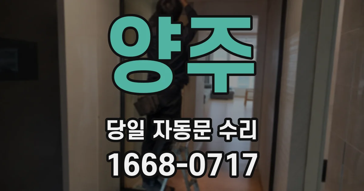 양주 당일 자동문 수리