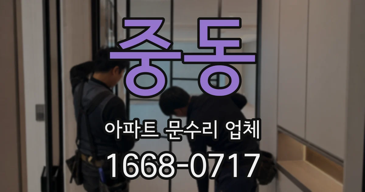 중동 아파트 문수리 업체