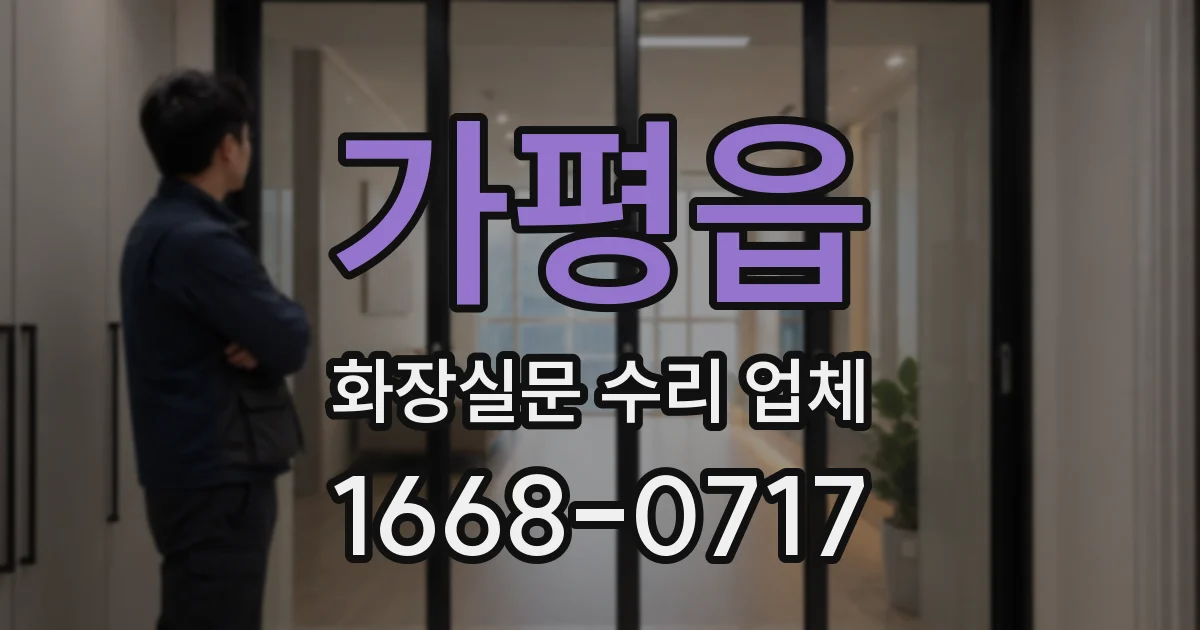 가평읍 화장실문 수리 업체