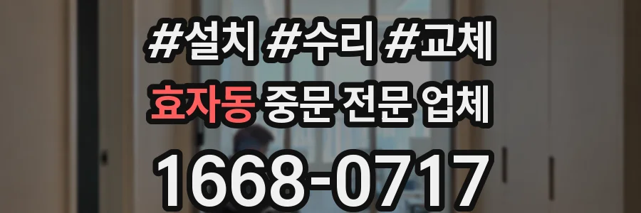 효자동 중문 전문 업체