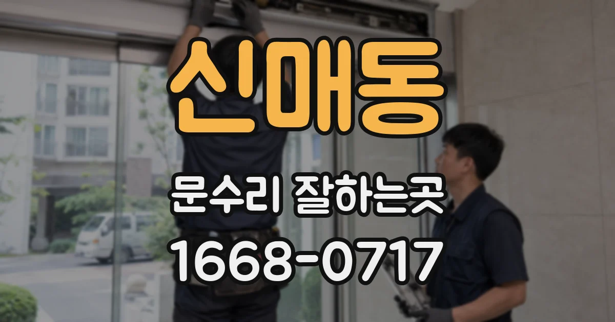 신매동 문수리 잘하는곳