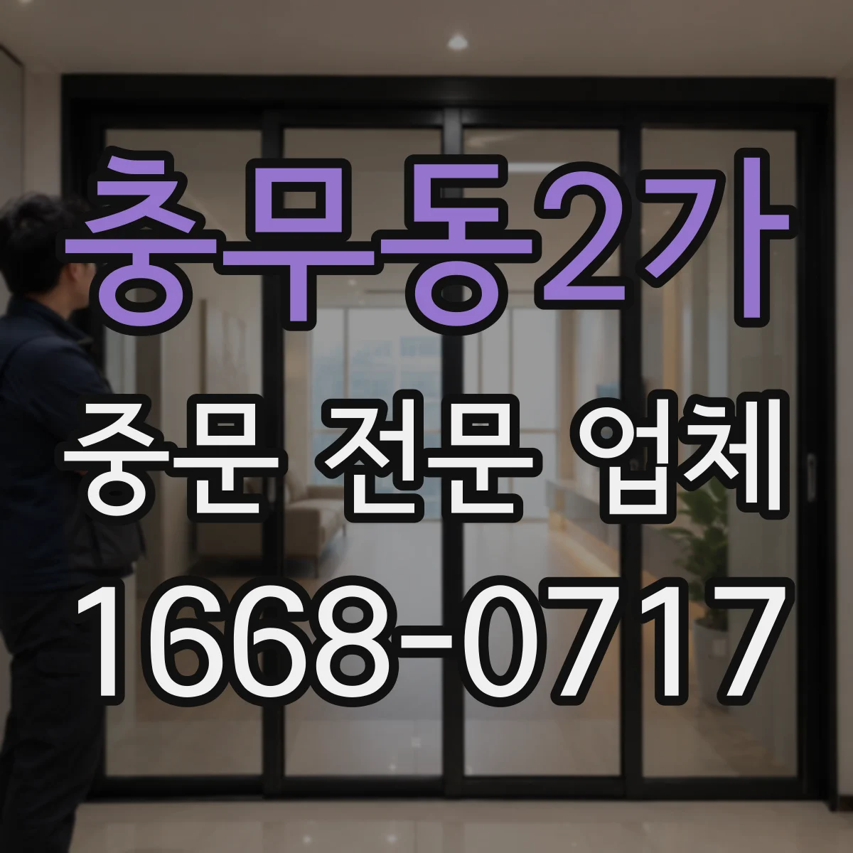 충무동2가 중문 전문 업체
