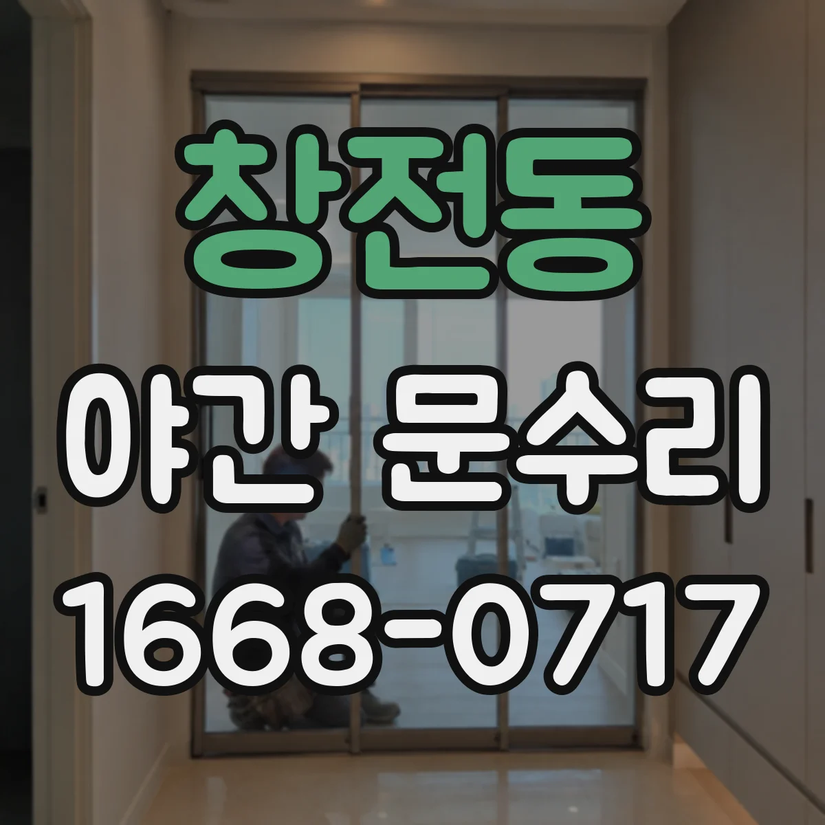 창전동 야간 문수리
