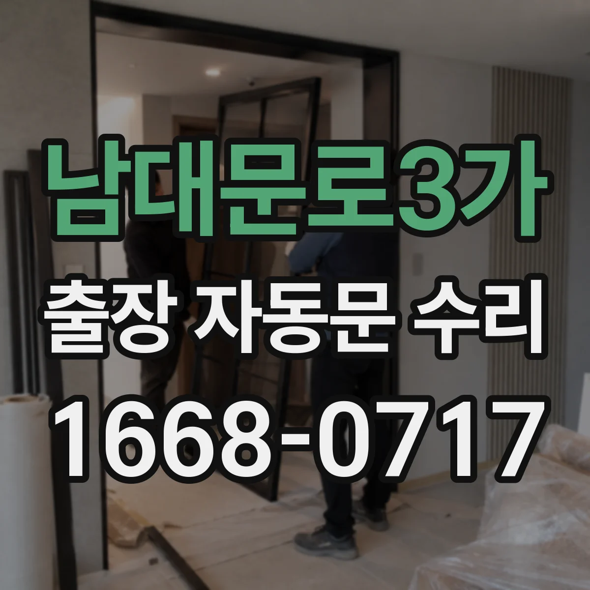 남대문로3가 출장 자동문 수리