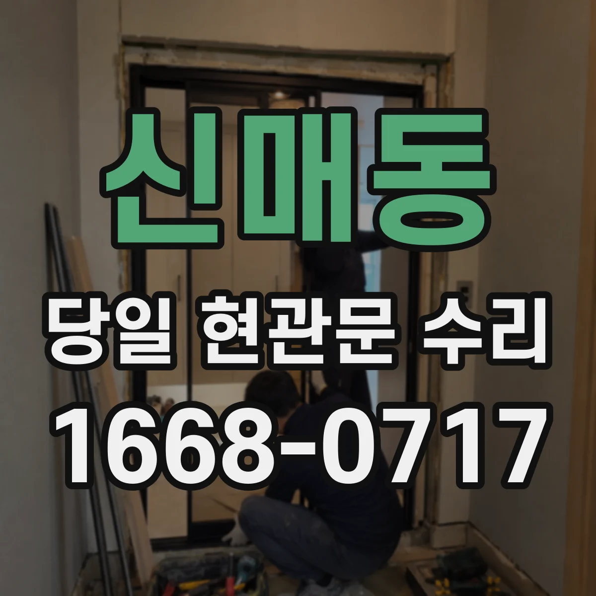 신매동 당일 현관문 수리