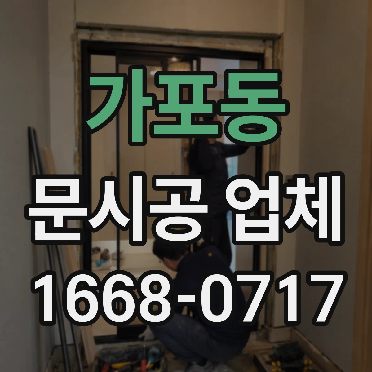 가포동 문시공 업체