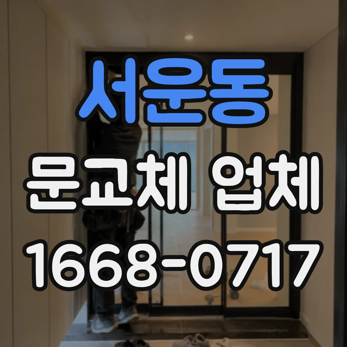 서운동 문교체 업체