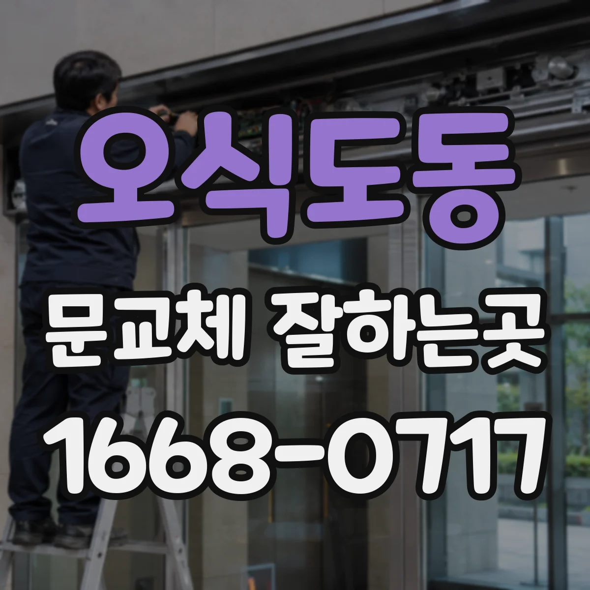 오식도동 문교체 잘하는곳