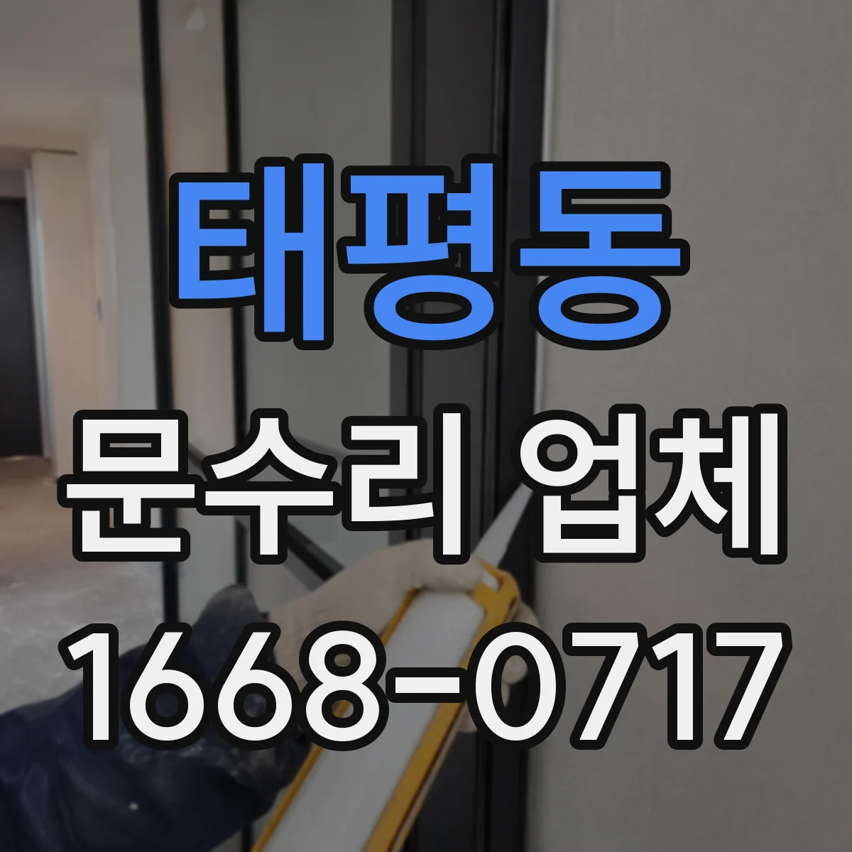 태평동 문수리 업체