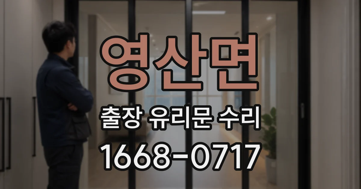 영산면 출장 유리문 수리