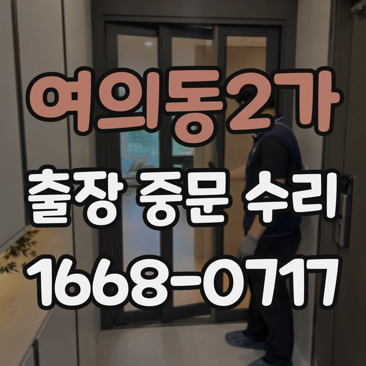 여의동2가 출장 중문 수리