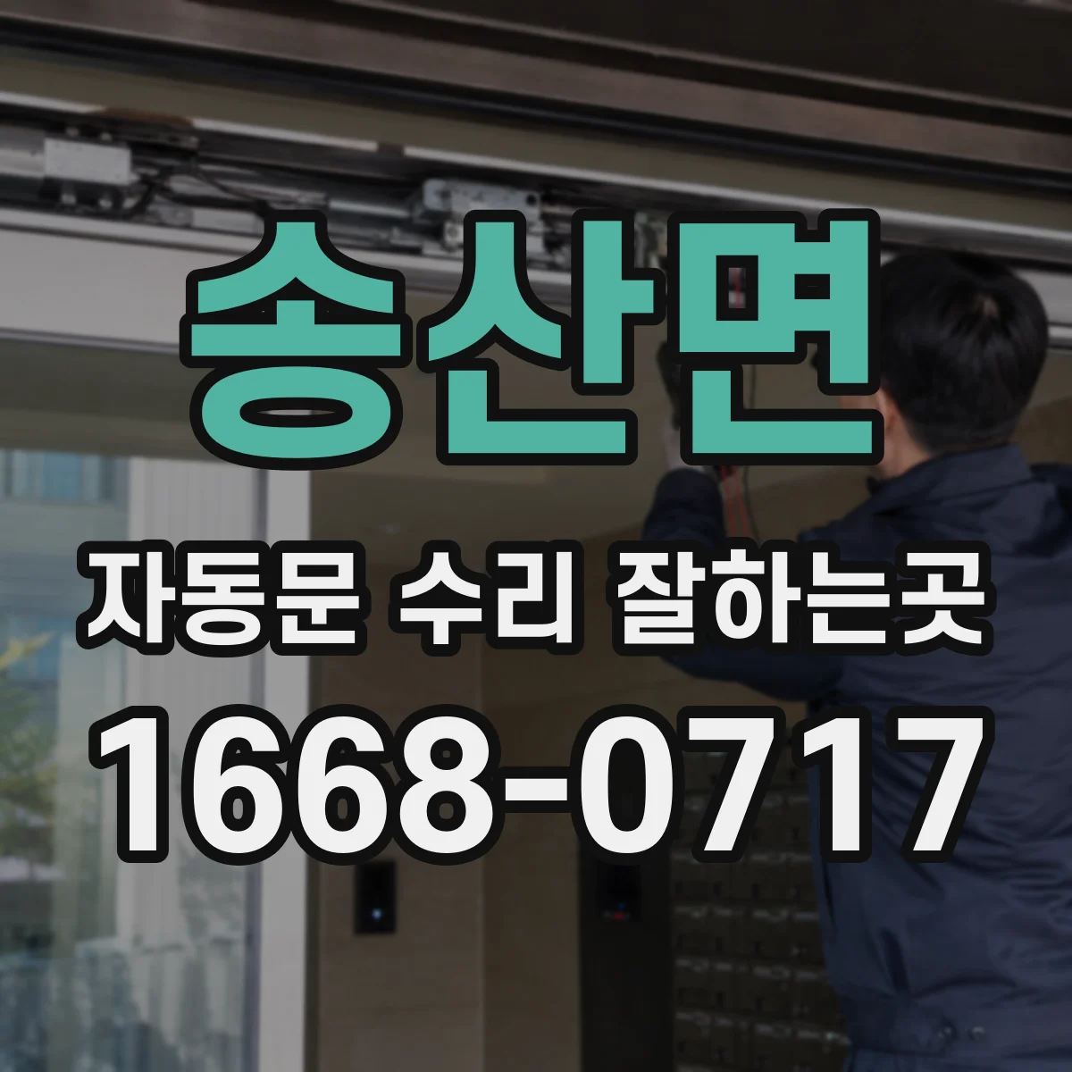 송산면 자동문 수리 잘하는곳