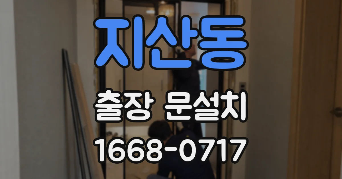 지산동 출장 문설치