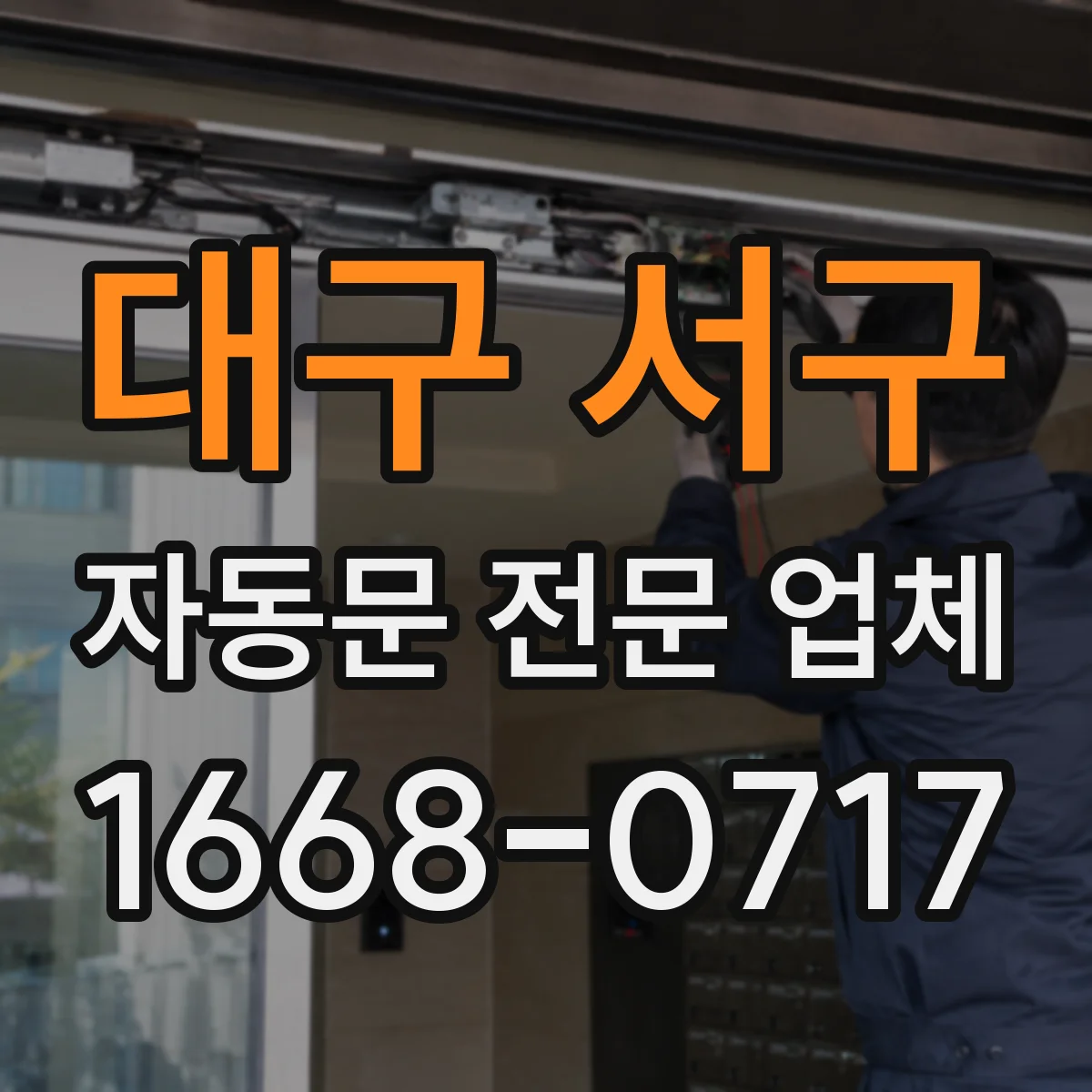 대구 서구 자동문 전문 업체