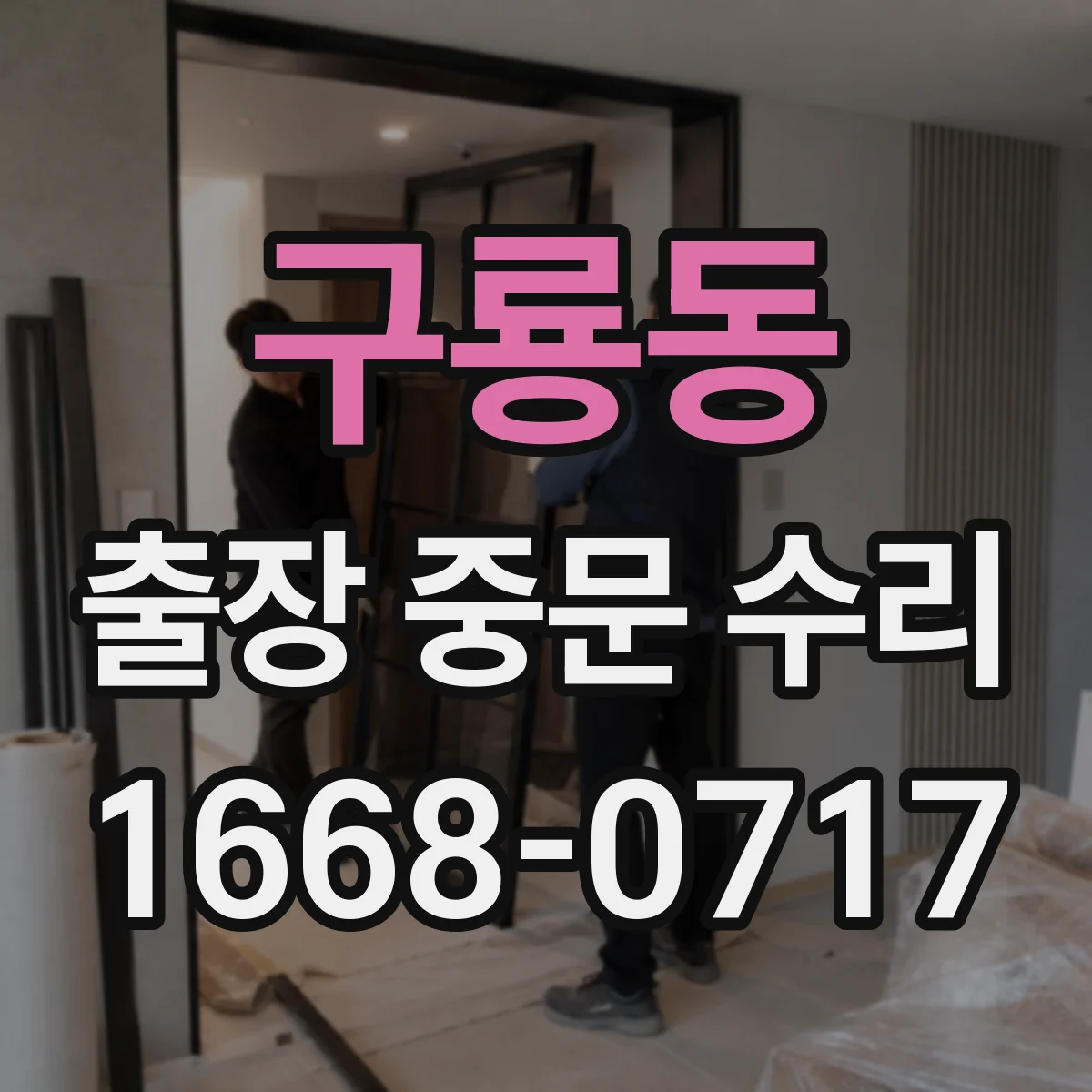 구룡동 출장 중문 수리
