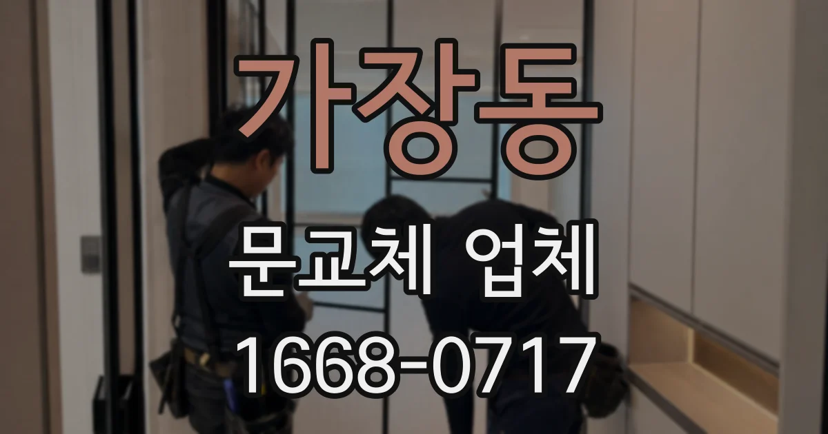 가장동 문교체 업체