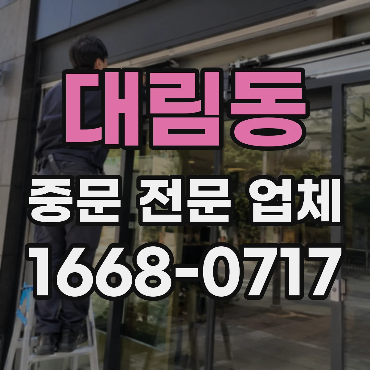 대림동 중문 전문 업체