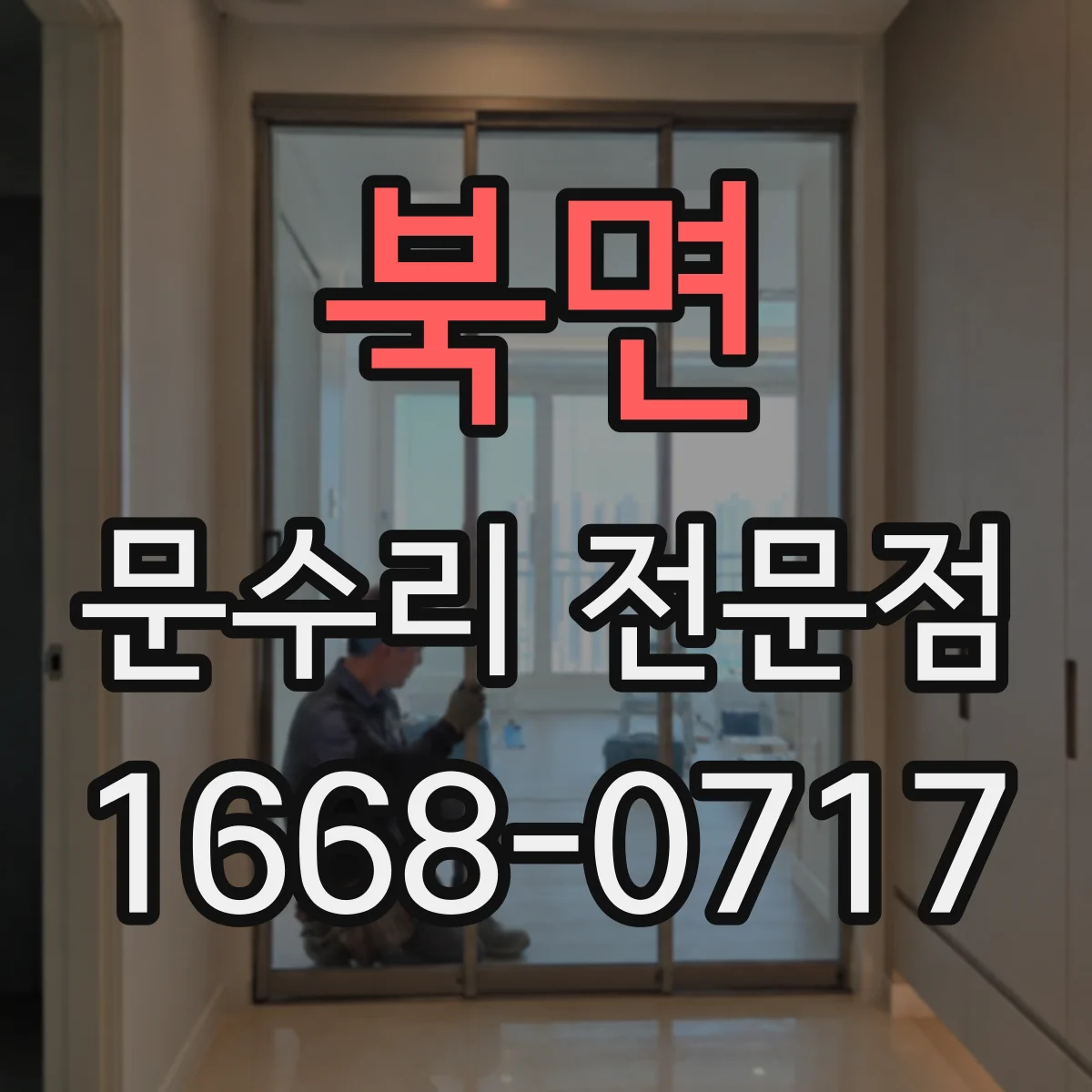 북면 문수리 전문점