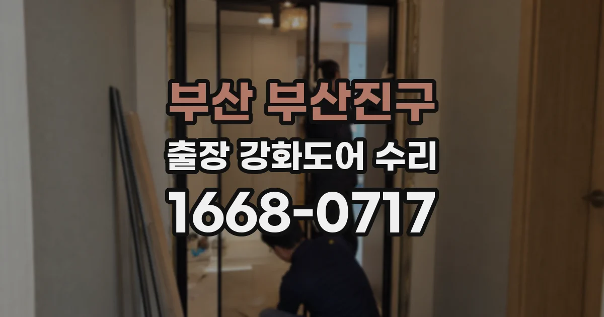 부산 부산진구 출장 강화도어 수리