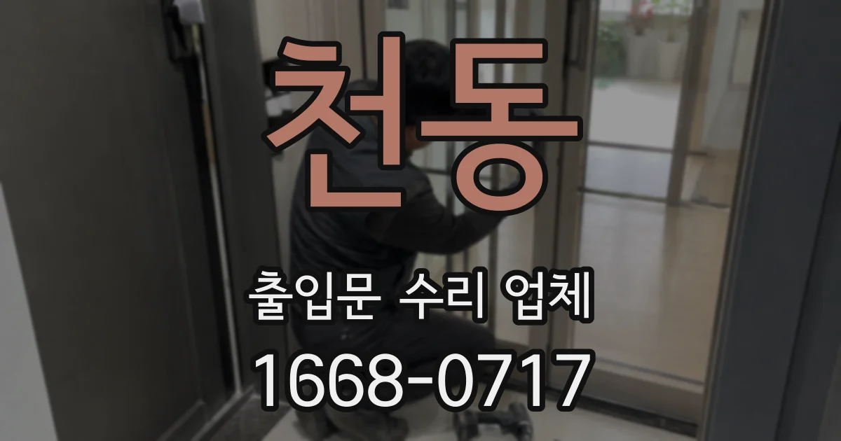 천동 출입문 수리 업체