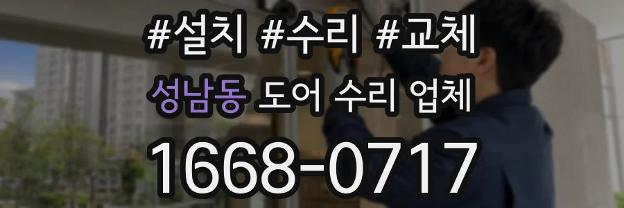 성남동 도어 수리 업체
