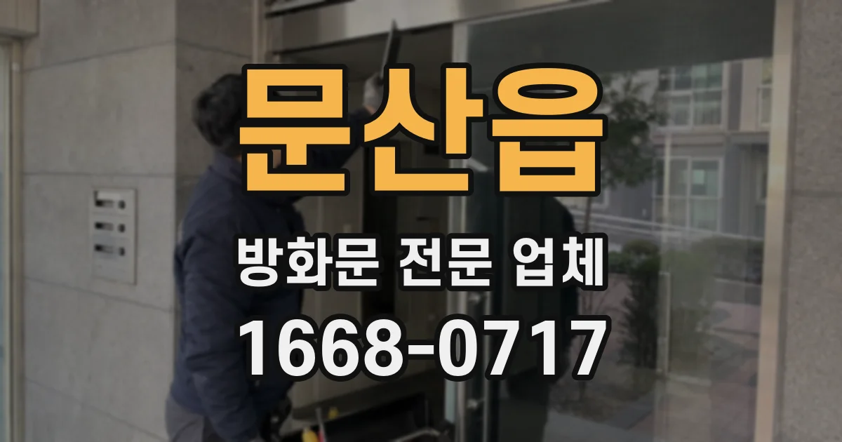문산읍 방화문 전문 업체