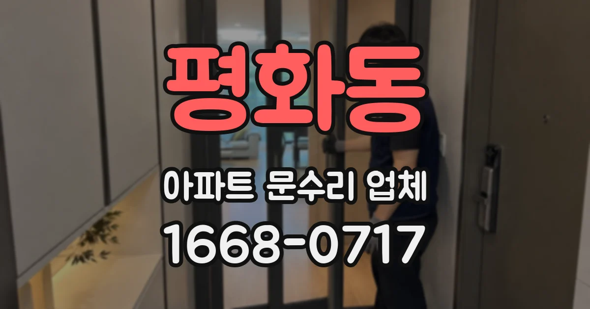 평화동 아파트 문수리 업체