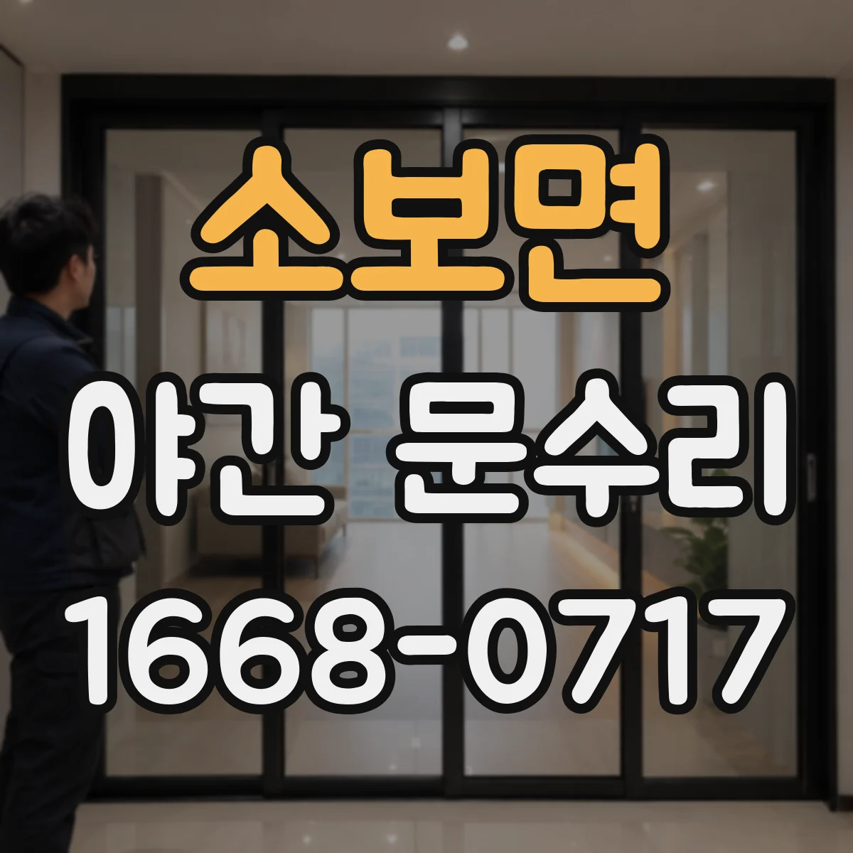 소보면 야간 문수리