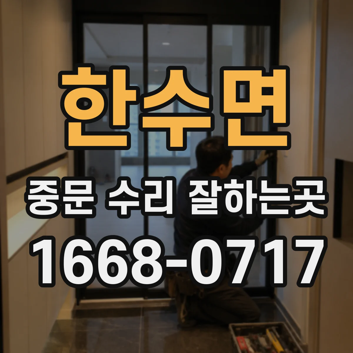 한수면 중문 수리 잘하는곳