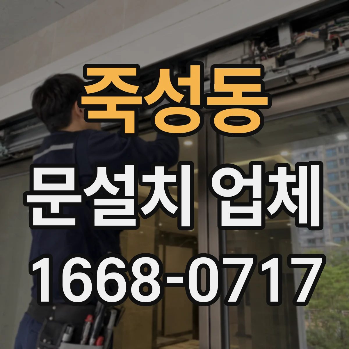 죽성동 문설치 업체