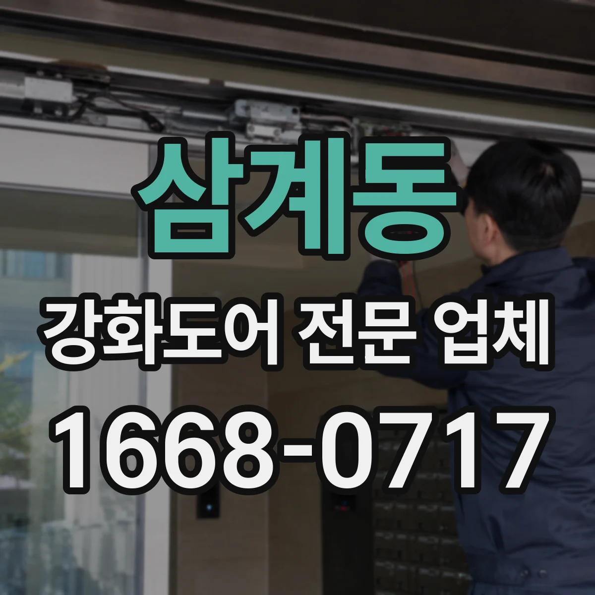 삼계동 강화도어 전문 업체