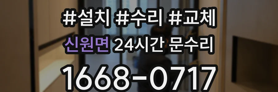 신원면 24시간 문수리