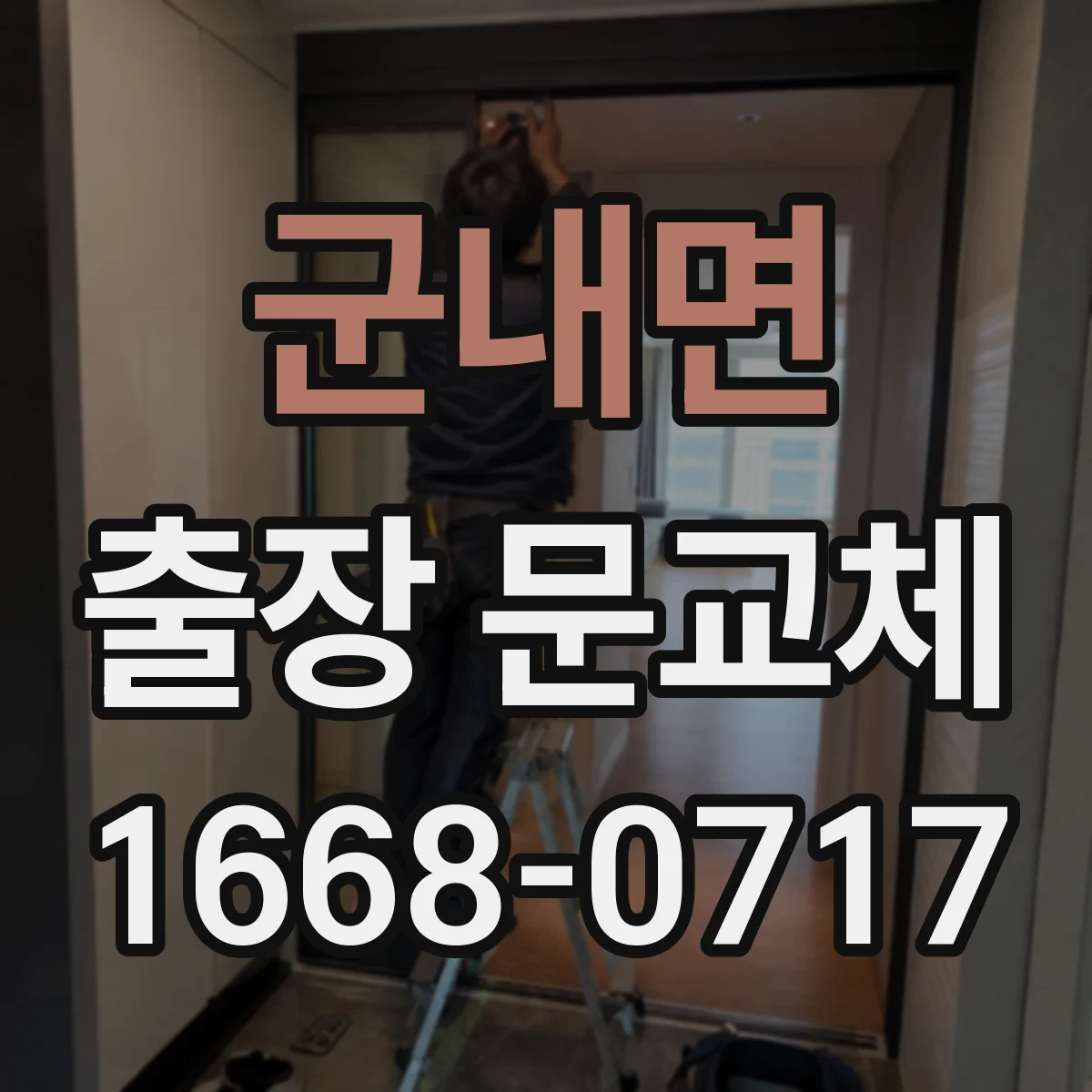군내면 출장 문교체