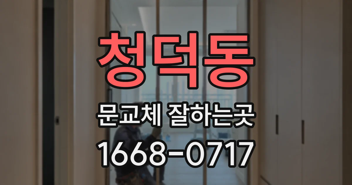 청덕동 문교체 잘하는곳