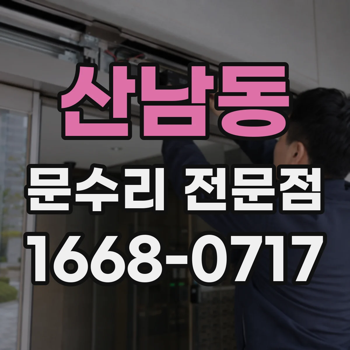 산남동 문수리 전문점