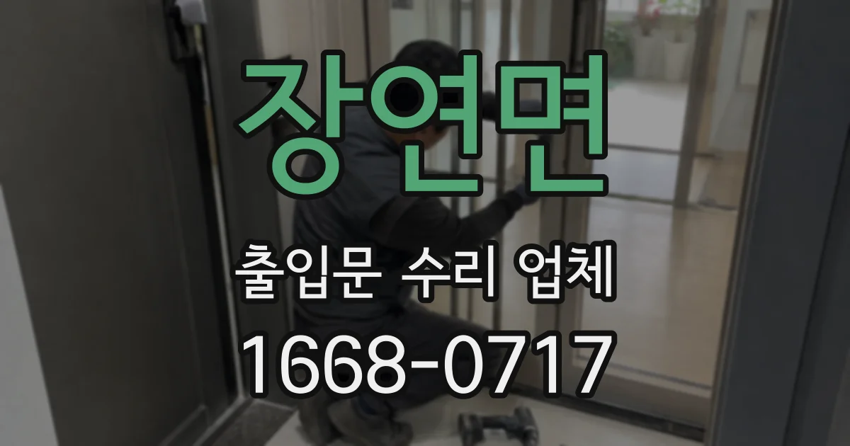 장연면 출입문 수리 업체