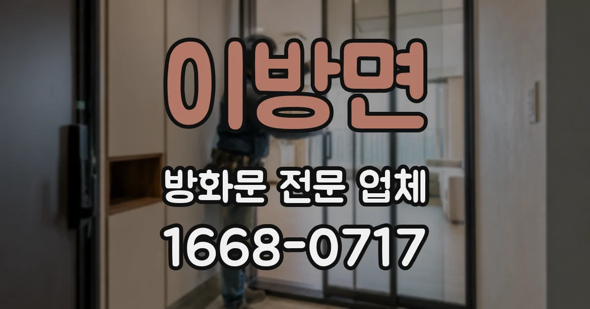 이방면 방화문 전문 업체