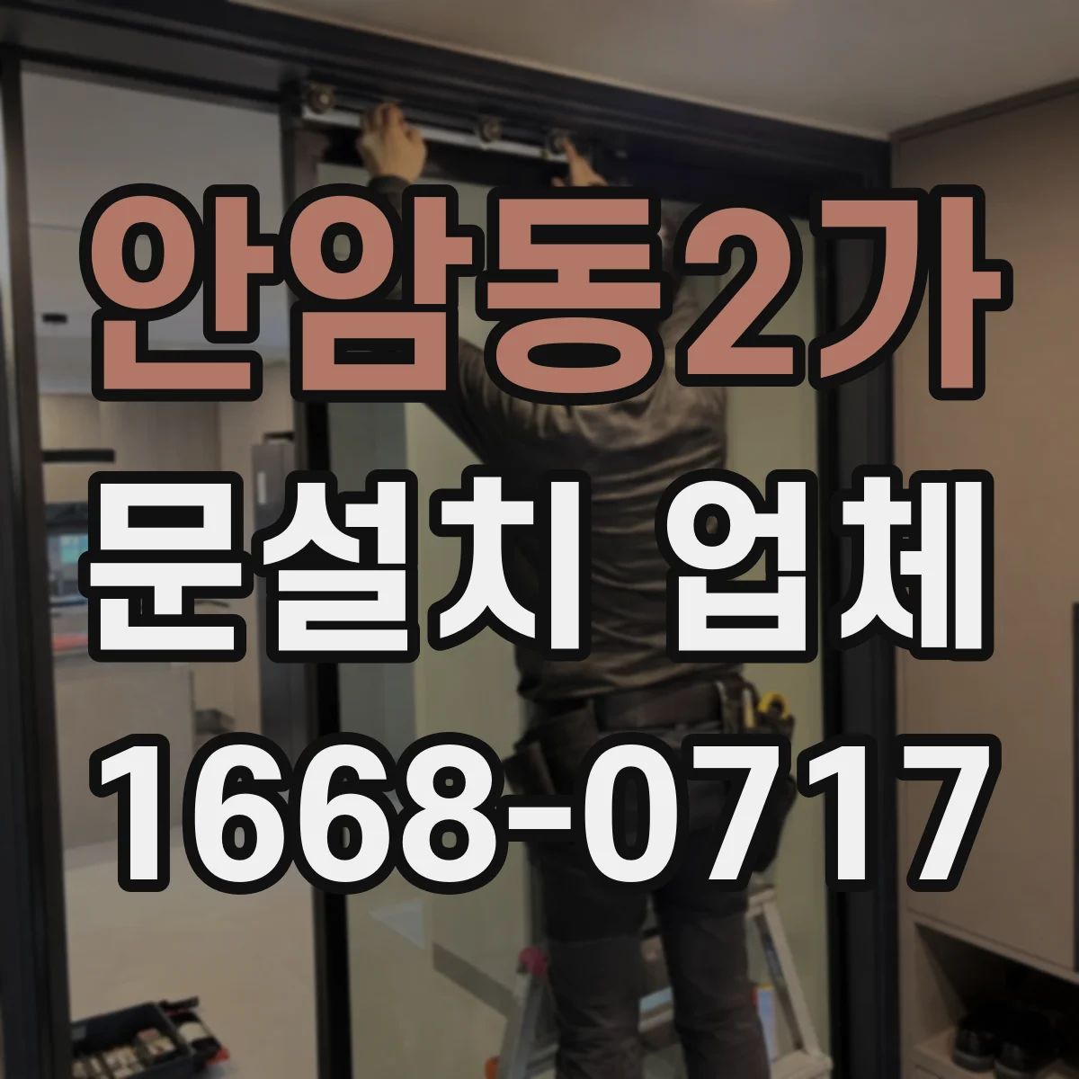 안암동2가 문설치 업체 설치 전후 문틀 하부 틀어짐 비교 점검