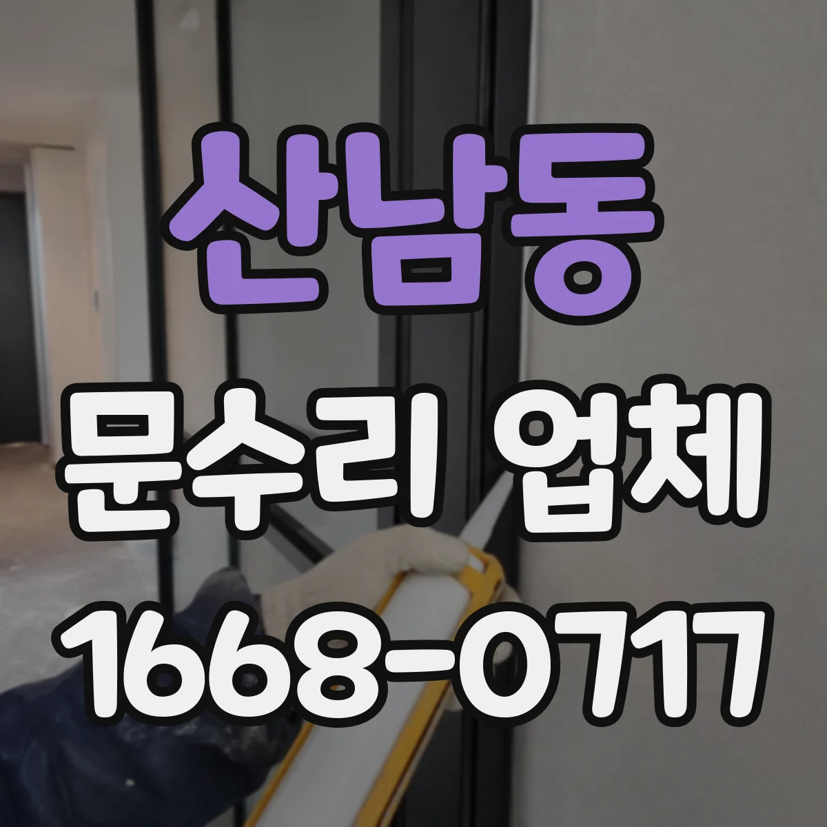 산남동 문수리 업체