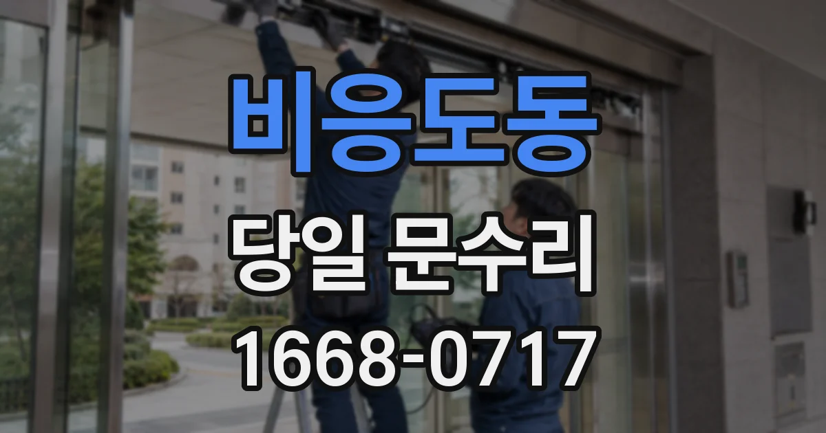 비응도동 당일 문수리