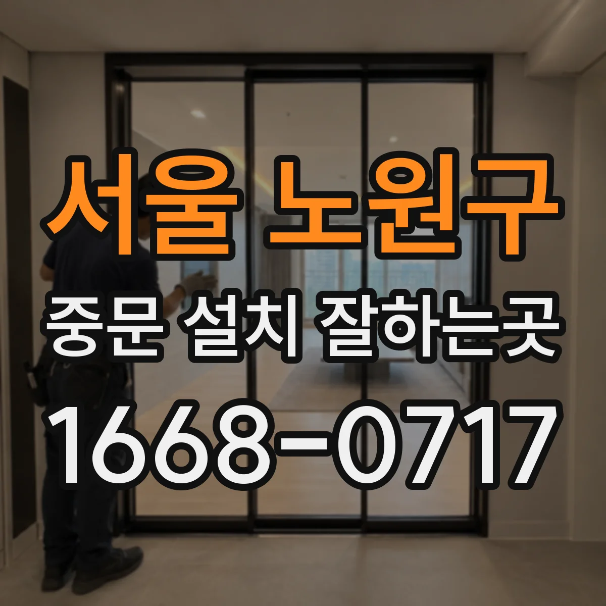 서울 노원구 중문 설치 잘하는곳