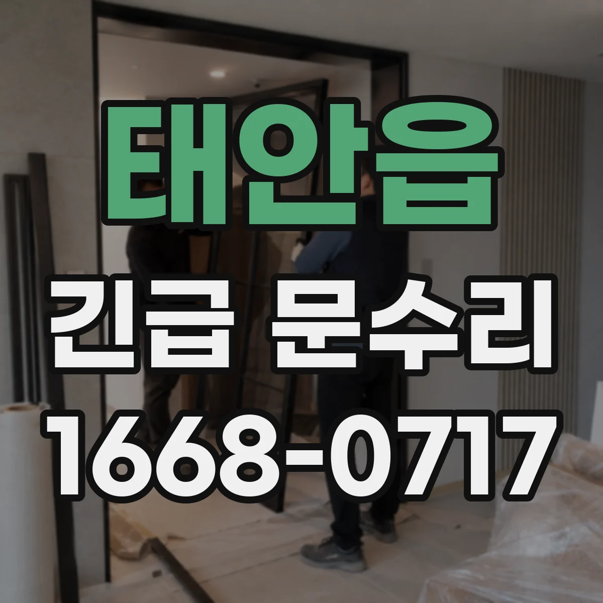 태안읍 긴급 문수리