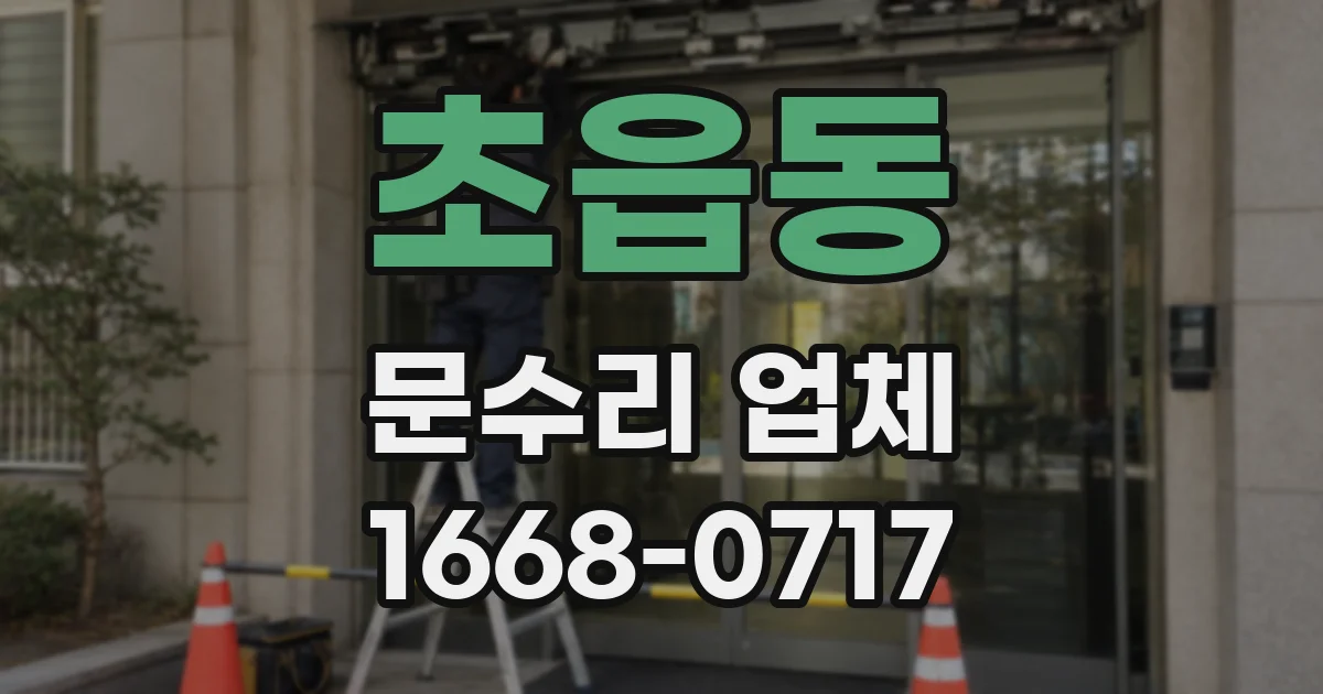 초읍동 문수리 업체