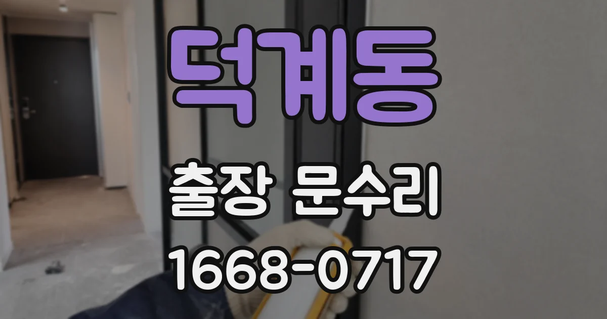 덕계동 출장 문수리